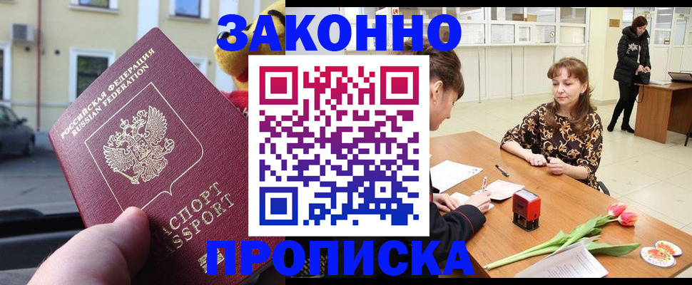 прописка штамп в Мыски